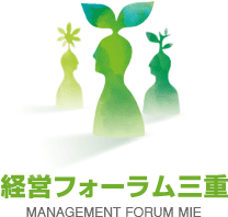 経営フォーラム三重