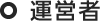 運営者概要